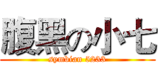 腹黑の小七 (symbian 5233)