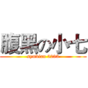 腹黑の小七 (symbian 5233)
