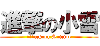 進撃の小雪 (attack on Suicide)
