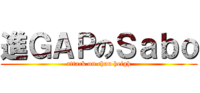 進ＧＡＰのＳａｂｏ (attack on chau heigh)