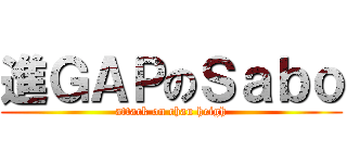 進ＧＡＰのＳａｂｏ (attack on chau heigh)