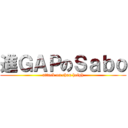 進ＧＡＰのＳａｂｏ (attack on chau heigh)