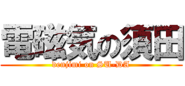 電磁気の須田 (denjimi on SU-DA)