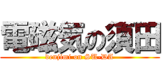 電磁気の須田 (denjimi on SU-DA)