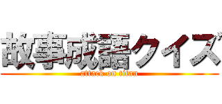 故事成語クイズ (attack on titan)