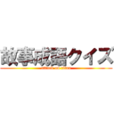 故事成語クイズ (attack on titan)