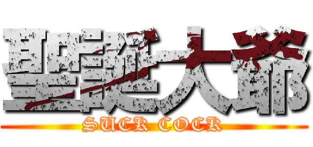 聖誕大爺 (SUCK COCK)