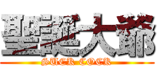 聖誕大爺 (SUCK COCK)