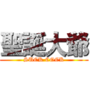 聖誕大爺 (SUCK COCK)