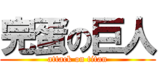 完蛋の巨人 (attack on titan)