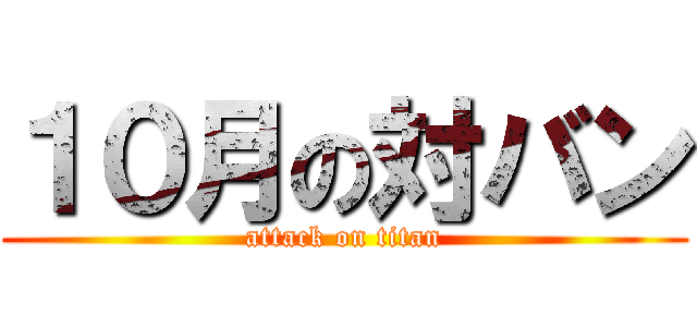 １０月の対バン (attack on titan)