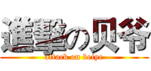 進擊の贝爷 (attack on beiye)