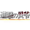 進擊の贝爷 (attack on beiye)