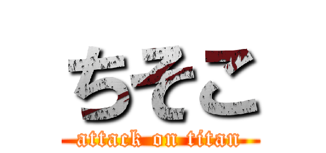 ちそこ (attack on titan)