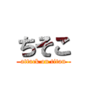 ちそこ (attack on titan)