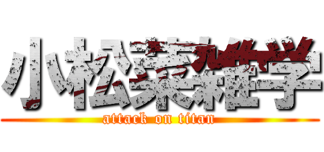 小松菜雑学 (attack on titan)