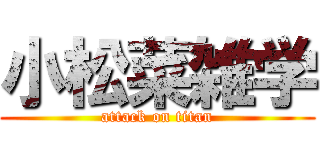 小松菜雑学 (attack on titan)