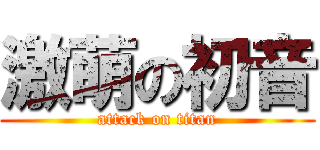 激萌の初音 (attack on titan)