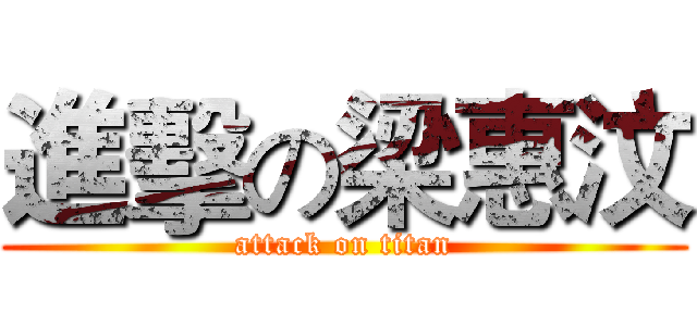 進擊の梁惠汶 (attack on titan)