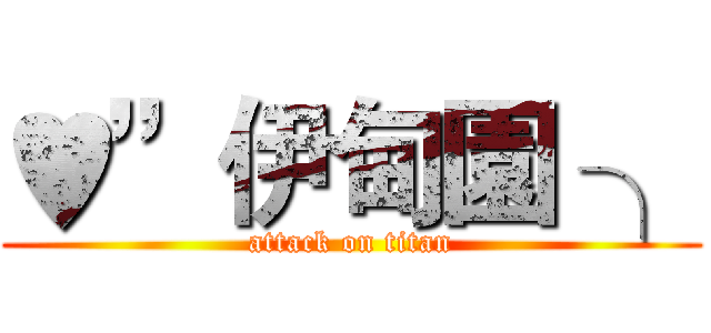 ♥”伊甸園 ╮ (attack on titan)