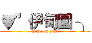 ♥”伊甸園 ╮ (attack on titan)