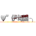 ♥”伊甸園 ╮ (attack on titan)