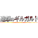 進撃のギルガルド (attack on titan)