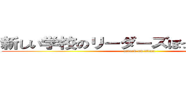 新しい学校のリーダーズぼったくり糞土方 (attack on titan)