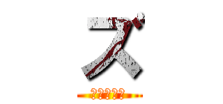 ズ (ズッキーミ)