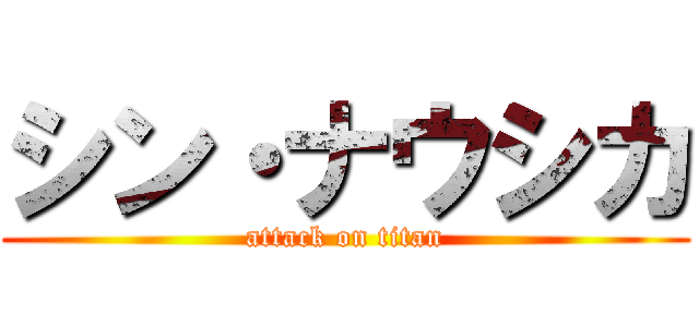 シン・ナウシカ (attack on titan)