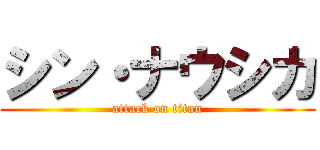 シン・ナウシカ (attack on titan)