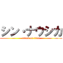 シン・ナウシカ (attack on titan)