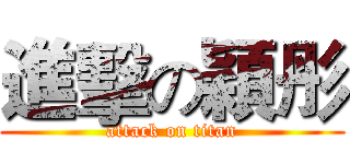 進擊の穎彤 (attack on titan)