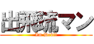 出飛琉マン (Im Devil)