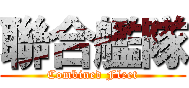 聯合艦隊 (Combined Fleet)