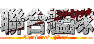 聯合艦隊 (Combined Fleet)