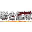 聯合艦隊 (Combined Fleet)