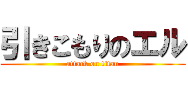 引きこもりのエル (attack on titan)