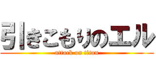 引きこもりのエル (attack on titan)