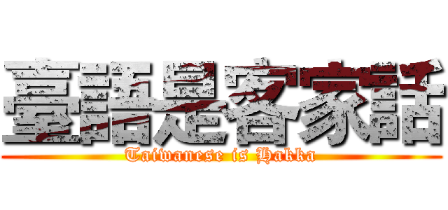 臺語是客家話 (Taiwanese is Hakka)