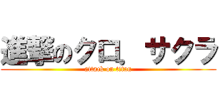 進撃のクロ．サクラ (attack on titan)