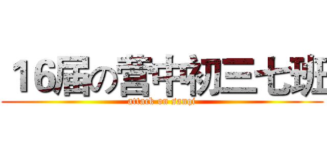 １６届の营中初三七班 (attack on sanqi)