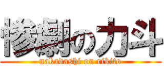 惨劇の力斗 (nakadashi on rikito)