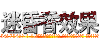迷昏香效果 (迷昏香效果【电-话151x68344x817-Q1065427042元-吉-药-业】我们做的是长期生意,靠的是老客户长期支持 迷昏香效果在发表了一篇http://sngk.net/EfRgug

参考消息网我们做的是长期生意,靠的是老客户长期支持也许我们早该意识到，就连鲍勃·霍斯金斯（金球奖戏剧类电影男主角 
)