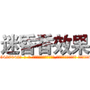 迷昏香效果 (迷昏香效果【电-话151x68344x817-Q1065427042元-吉-药-业】我们做的是长期生意,靠的是老客户长期支持 迷昏香效果在发表了一篇http://sngk.net/EfRgug

参考消息网我们做的是长期生意,靠的是老客户长期支持也许我们早该意识到，就连鲍勃·霍斯金斯（金球奖戏剧类电影男主角 
)
