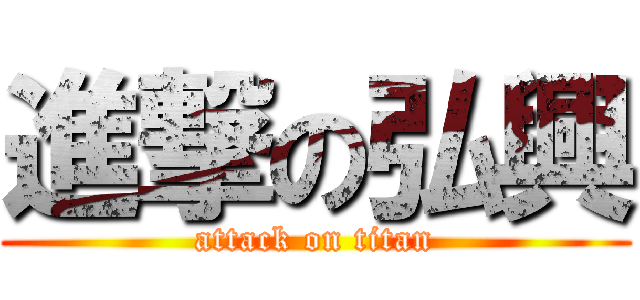 進撃の弘興 (attack on titan)