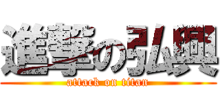 進撃の弘興 (attack on titan)