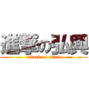 進撃の弘興 (attack on titan)