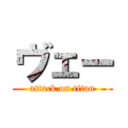 ヴェー (attack on titan)