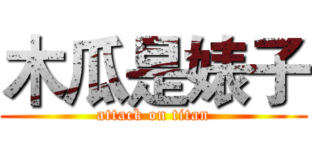 木瓜是婊子 (attack on titan)